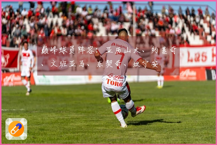 巅峰球员阵容：亚历山大、约基奇、文班亚马、东契奇、坎宁安
