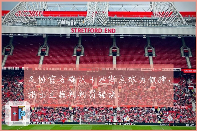 足协官方确认卡迪斯点球为假摔，指出主裁判判罚错误。