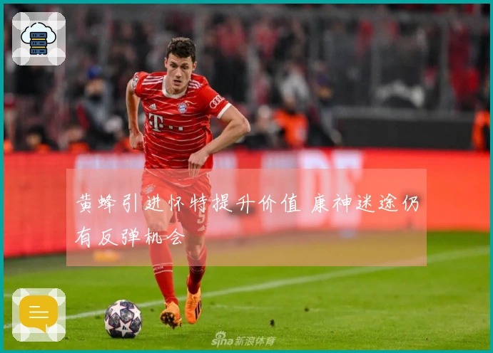 黄蜂引进怀特提升价值 康神迷途仍有反弹机会