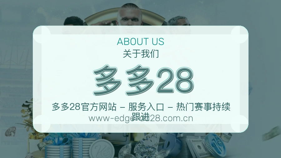 多多28官方平台介绍图片